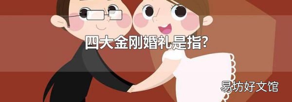 四大金刚婚礼是指?