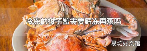 冷凍的梭子蟹需要解凍再蒸嗎