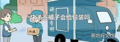 快递寄被子会给包装吗