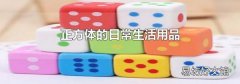 正方体的日常生活用品