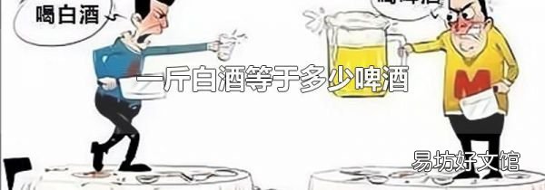 一斤白酒等于多少啤酒