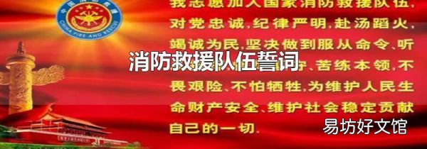 消防救援隊伍誓詞