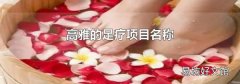 高雅的足疗项目名称