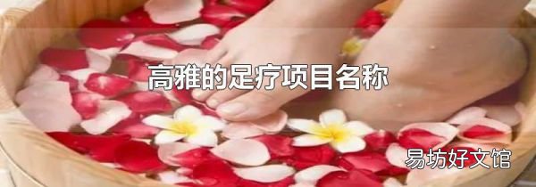 高雅的足療項目名稱