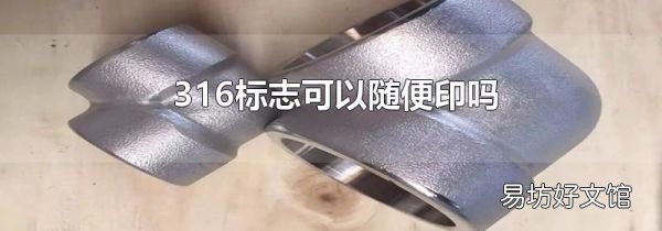 316標(biāo)志可以隨便印嗎