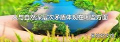 人与自然深层次矛盾体现在哪些方面