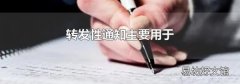 转发性通知主要用于
