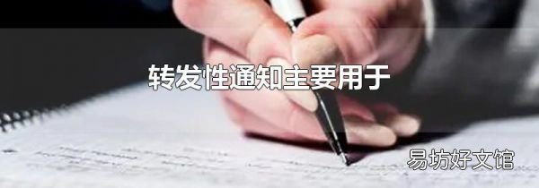 轉(zhuǎn)發(fā)性通知主要用于