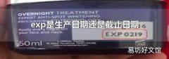 exp是生产日期还是截止日期