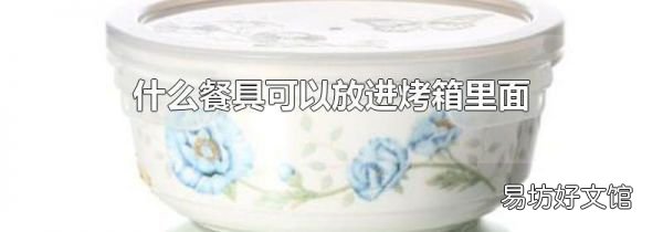 什么餐具可以放進(jìn)烤箱里面