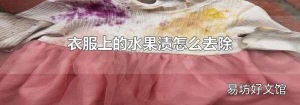 衣服上的水果渍怎么去除