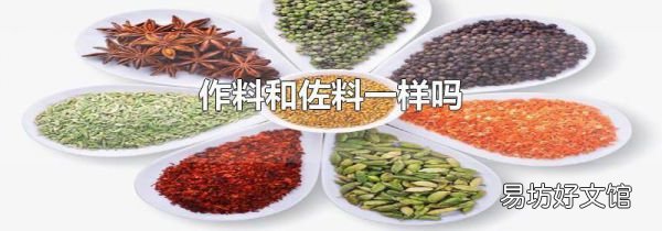 作料和佐料一樣嗎