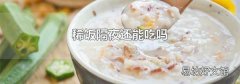 稀饭隔夜还能吃吗