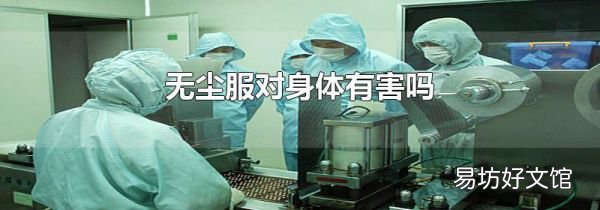無塵服對(duì)身體有害嗎