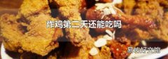 炸鸡第二天还能吃吗