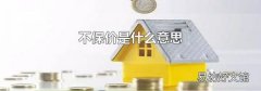 不保价是什么意思
