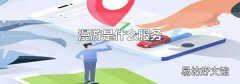 漫游是什么服务