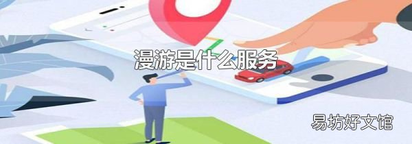漫游是什么服务