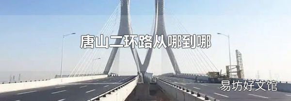 唐山二环路从哪到哪