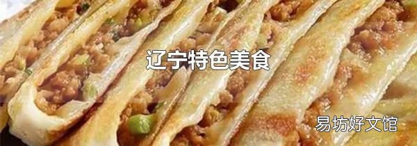遼寧特色美食