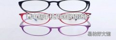 看电脑手机用啥眼镜防护