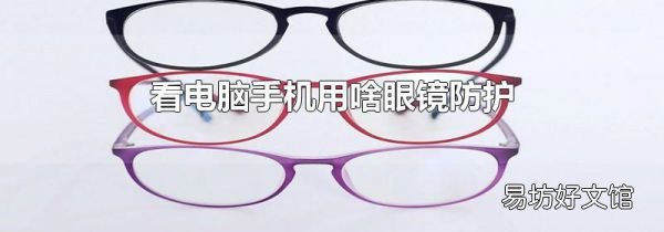 看电脑手机用啥眼镜防护
