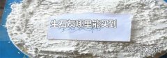生石灰哪里能买到
