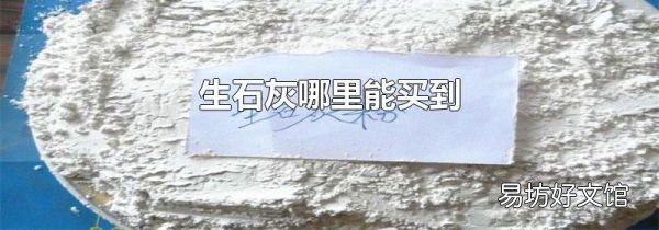 生石灰哪里能买到