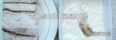 带鱼怎么炸不粘锅不碎