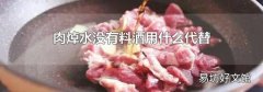 肉焯水没有料酒用什么代替