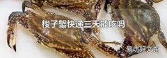 梭子蟹快递三天能吃吗