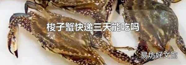梭子蟹快遞三天能吃嗎
