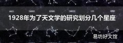 1928年为了天文学的研究划分几个星座