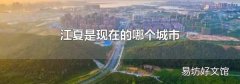 江夏是现在的哪个城市
