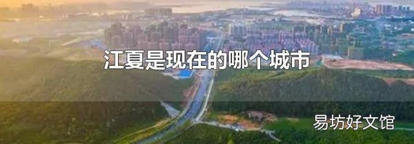 江夏是现在的哪个城市