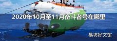 2020年10月至11月奋斗者号在哪里