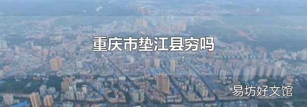 重慶市墊江縣窮嗎