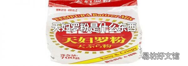 天妇罗粉是什么东西