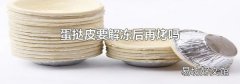 蛋挞皮要解冻后再烤吗