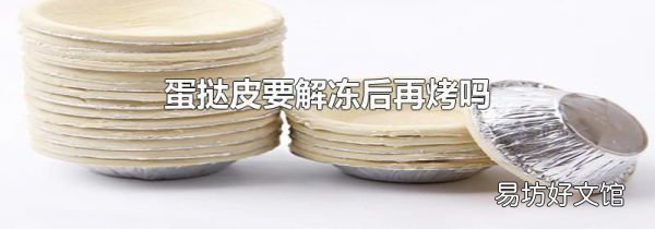 蛋挞皮要解冻后再烤吗
