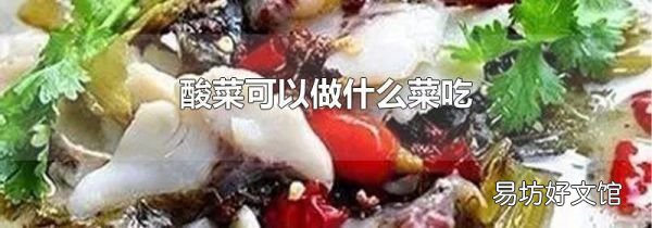 酸菜可以做什么菜吃