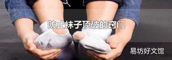 防止襪子頂破的竅門