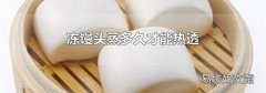 冻馒头蒸多久才能热透