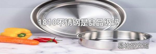 1810不锈钢是食品级吗