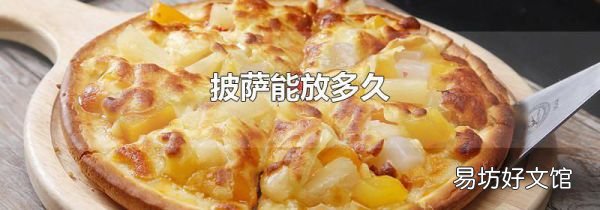 披萨能放多久