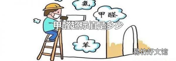 甲醛超标值是多少