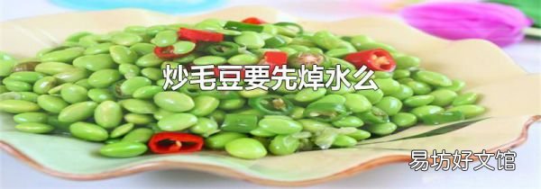炒毛豆要先焯水么