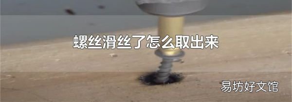 螺丝滑丝了怎么取出来