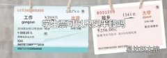 学生票可以只买半段吗