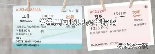 学生票可以只买半段吗